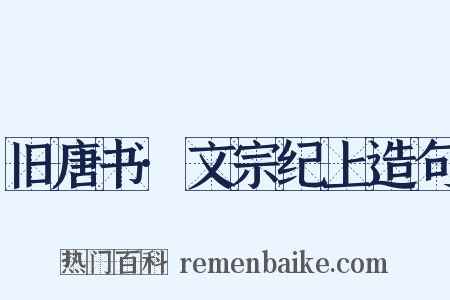 旧唐书·文宗纪上造句是什么意思的图片